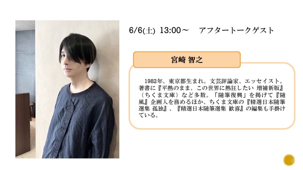 アフタートークゲストプロフィール（宮崎智之）