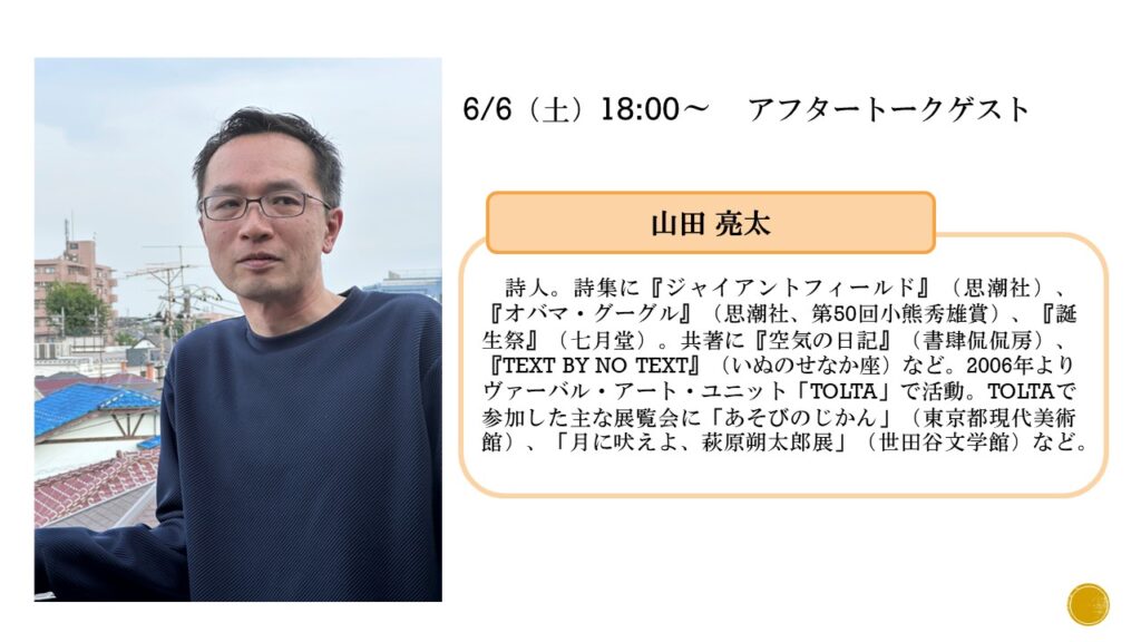 アフタートークゲストプロフィール（山田亮太）