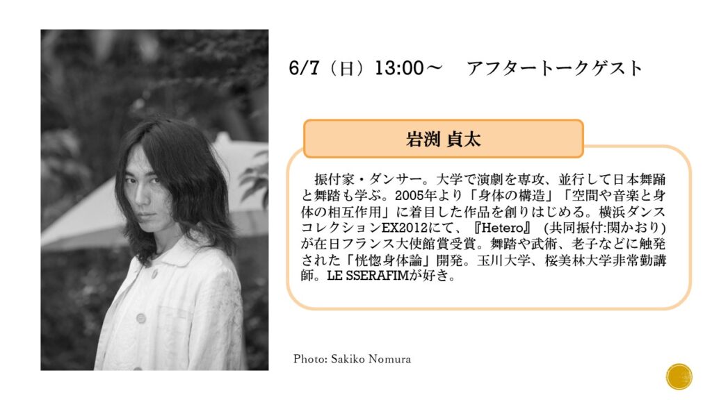 アフタートークゲストプロフィール（岩渕貞太）