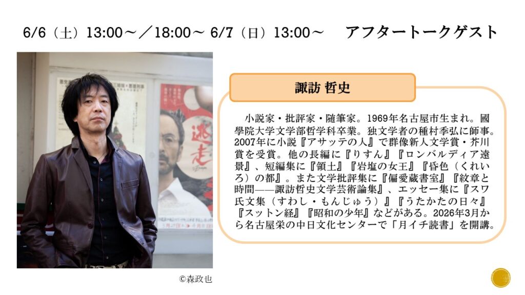 アフタートークゲストプロフィール（諏訪哲史）